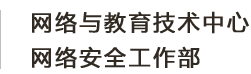 网络与教育技术中心